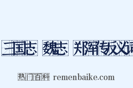 三国志·魏志·郑浑传反义词是什么意思的图片